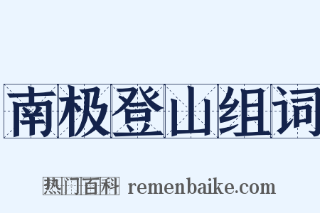 南极登山组词是什么意思的图片